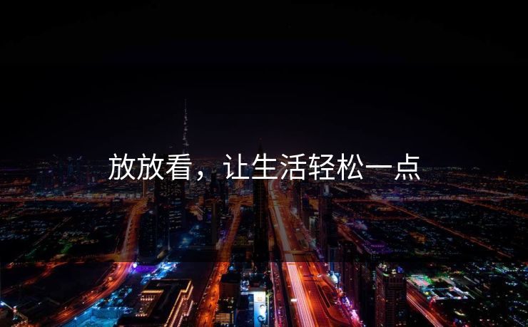放放看，让生活轻松一点